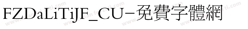 FZDaLiTiJF_CU字体转换