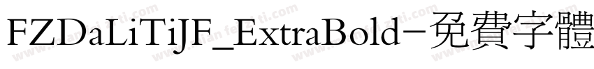 FZDaLiTiJF_ExtraBold字体转换