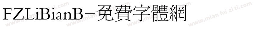 FZLiBianB字体转换
