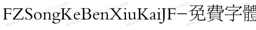 FZSongKeBenXiuKaiJF字体转换