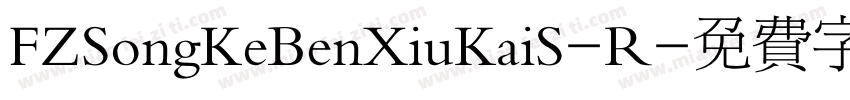 FZSongKeBenXiuKaiS-R字体转换