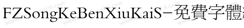 FZSongKeBenXiuKaiS字体转换