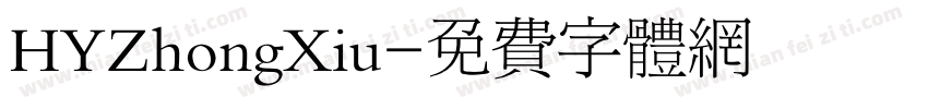 HYZhongXiu字体转换
