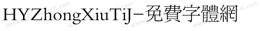 HYZhongXiuTiJ字体转换