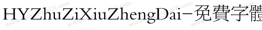 HYZhuZiXiuZhengDai字体转换