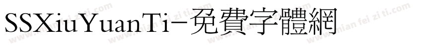 SSXiuYuanTi字体转换