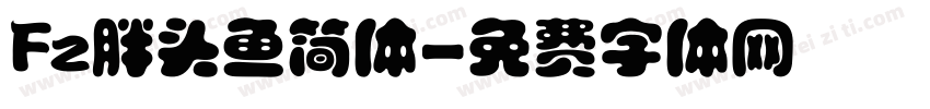 Fz胖头鱼简体字体转换