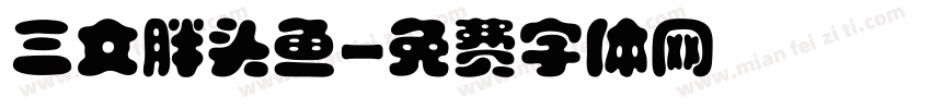 三文胖头鱼字体转换