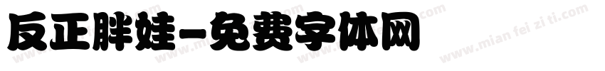 反正胖娃字体转换
