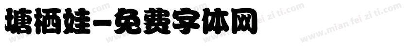 塘栖娃字体转换