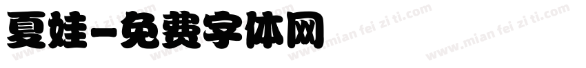 夏娃字体转换