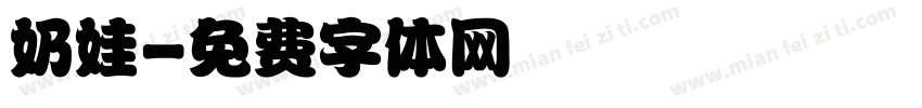 奶娃字体转换