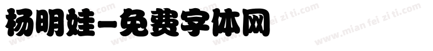 杨明娃字体转换