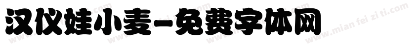 汉仪娃小麦字体转换