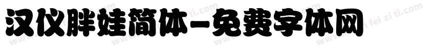汉仪胖娃简体字体转换