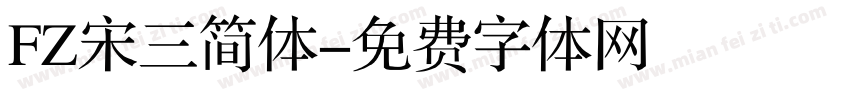 FZ宋三简体字体转换