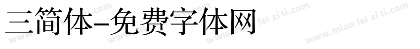 三简体字体转换