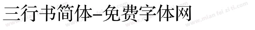 三行书简体字体转换