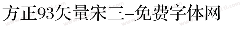 方正93矢量宋三字体转换