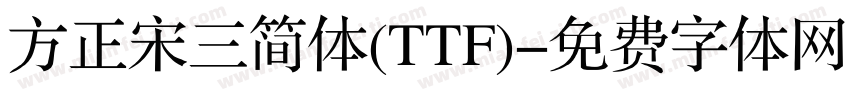 方正宋三简体(TTF)字体转换
