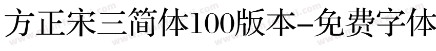 方正宋三简体100版本字体转换