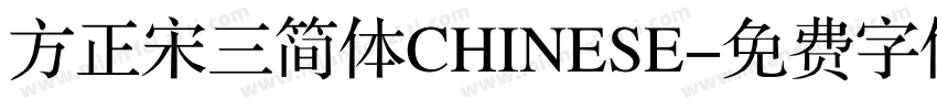 方正宋三简体CHINESE字体转换