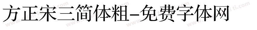 方正宋三简体粗字体转换