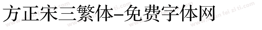 方正宋三繁体字体转换