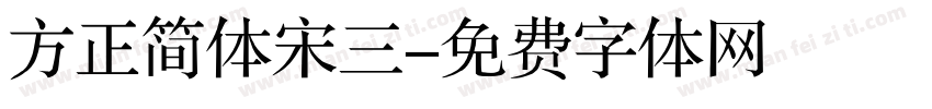 方正简体宋三字体转换