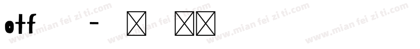 otf中午字体转换