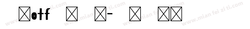 豪龙otf字体下载字体转换