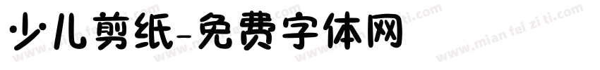 少儿剪纸字体转换