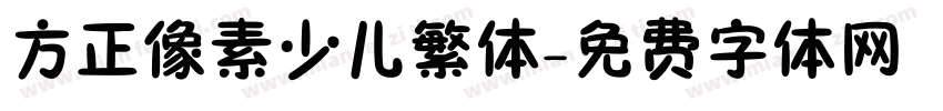 方正像素少儿繁体字体转换