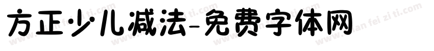 方正少儿减法字体转换