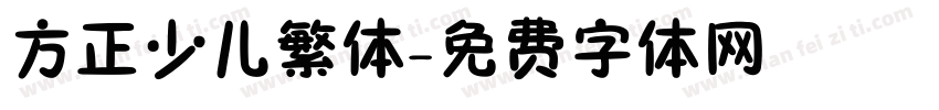 方正少儿繁体字体转换