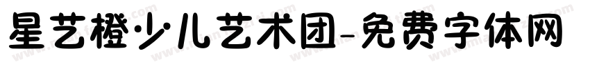 星艺橙少儿艺术团字体转换
