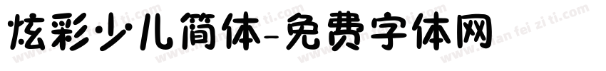 炫彩少儿简体字体转换