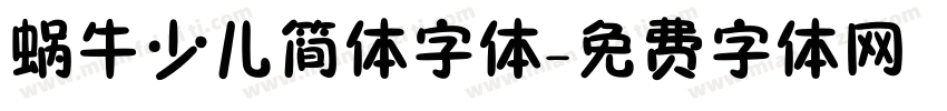 蜗牛少儿简体字体字体转换