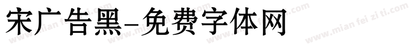宋广告黑字体转换