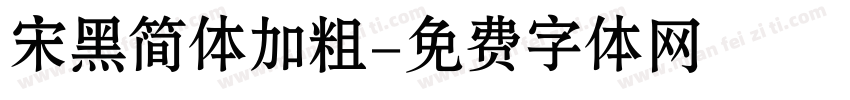 宋黑简体加粗字体转换