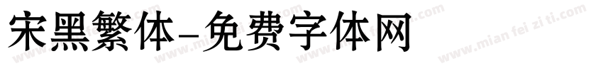 宋黑繁体字体转换