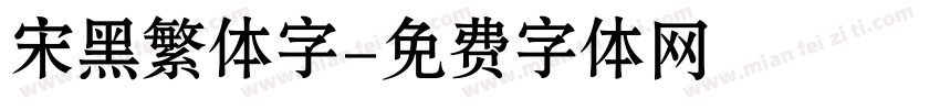 宋黑繁体字字体转换