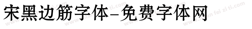 宋黑边筋字体字体转换