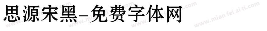 思源宋黑字体转换