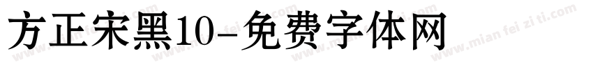 方正宋黑10字体转换