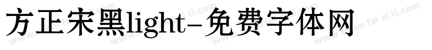 方正宋黑light字体转换