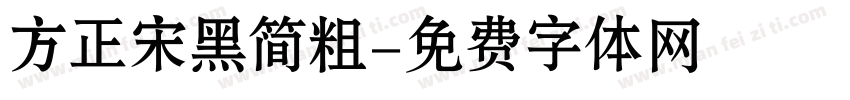 方正宋黑简粗字体转换