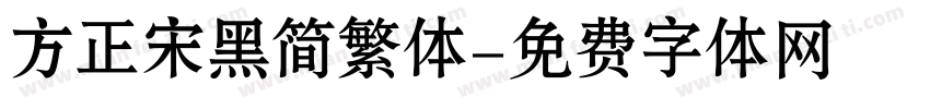 方正宋黑简繁体字体转换