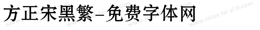 方正宋黑繁字体转换