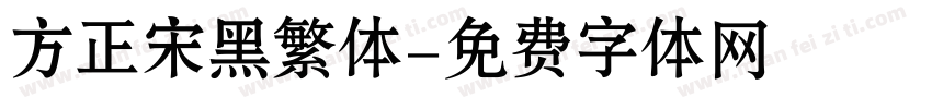 方正宋黑繁体字体转换